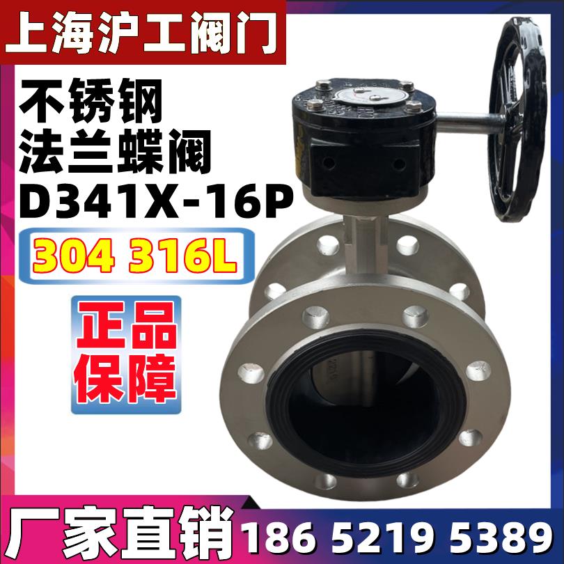 上海沪工阀门D341X-16P不锈钢涡轮法兰蝶阀304软密封316手动DN150