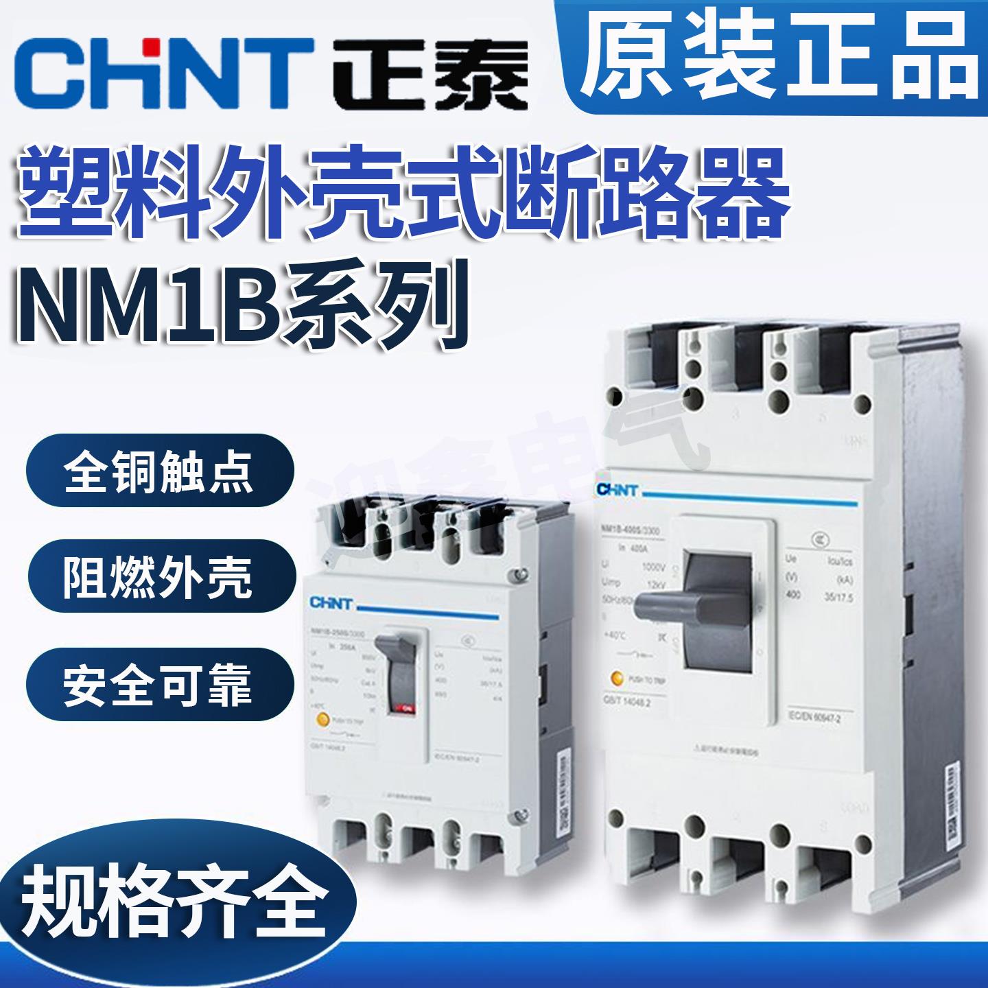 正泰塑壳断路器NM1B系列3300/4300B空气开关断路器三相三线四线