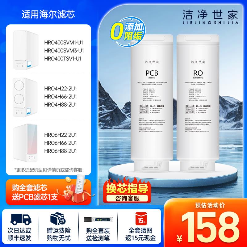 洁净世家适用海尔净水器PCB滤芯HRO4H22-2U1/4H66/4H77/6H22/6H88