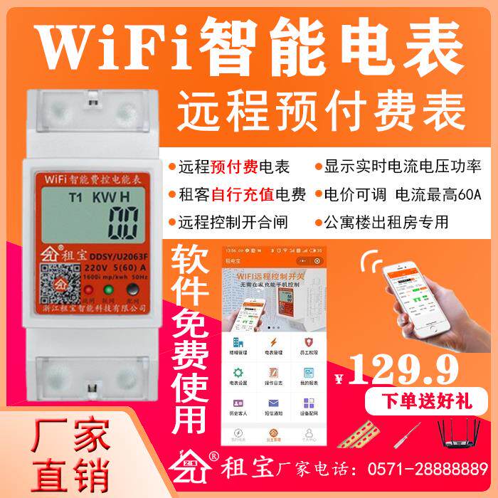 智能WiFi电表4G出租房无线远程扫码充值预付费高精度电子抄表租宝