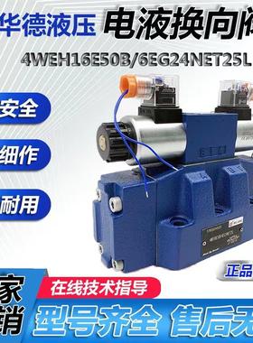 北京华德电液换向阀4WEH16E50B/6EG24NETZ5L液压阀EW220-50NETZ5L