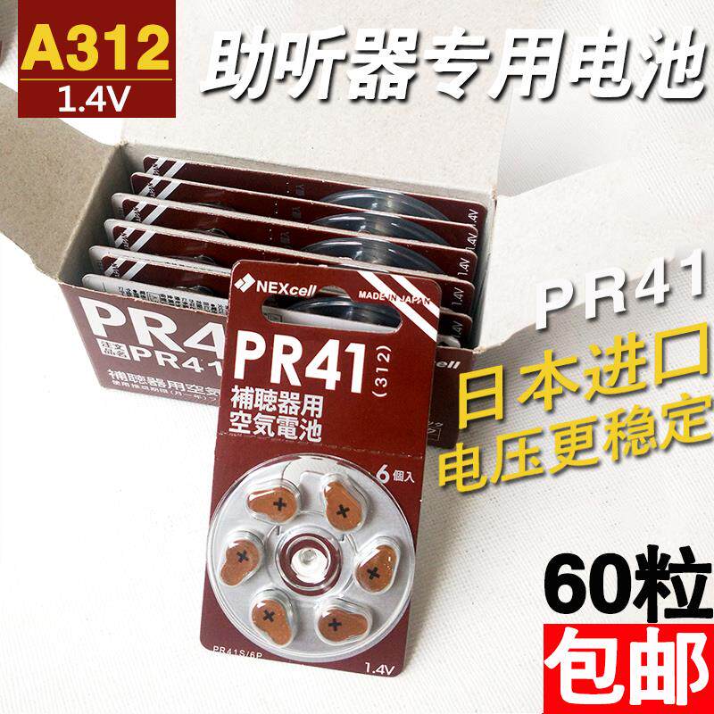 包邮60粒 Nexcell日本正品PR41进口助听器电池A312锌空气纽扣电子