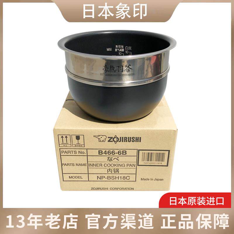 象印原装正品NP-BSH18C/NP-YS18/NP-BU18电饭煲内锅 B466内胆配件
