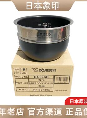 象印原装正品NP-BSH18C/NP-YS18/NP-BU18电饭煲内锅 B466内胆配件