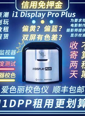 出租爱色丽i1Display Calibrite Plus HL租藉校色仪校准屏幕租赁
