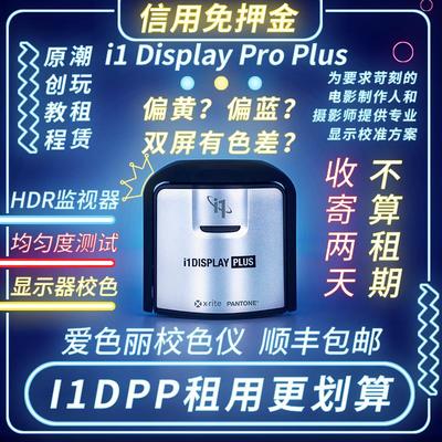 出租爱色丽i1Display Calibrite Plus HL租藉校色仪校准屏幕租赁