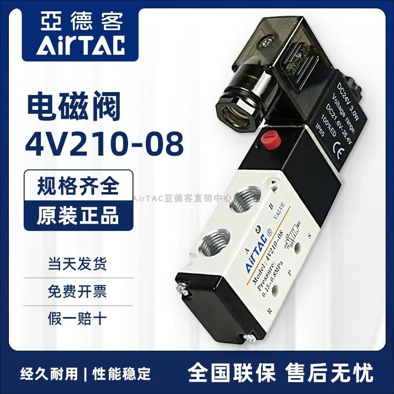 AirTAC原装亚德客两位五通电磁阀 4V210-08 4V21008B 4V21008A/C