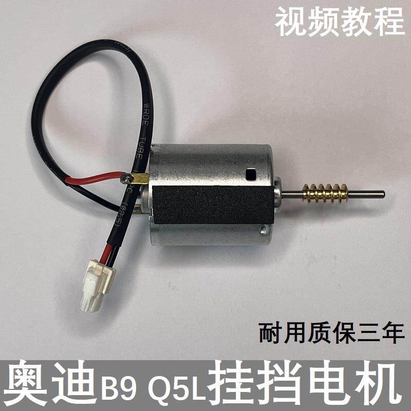 奥迪A4B9挂档杆电机Q5L横向选档杆锁马达Q7新途锐3代通用正品质保
