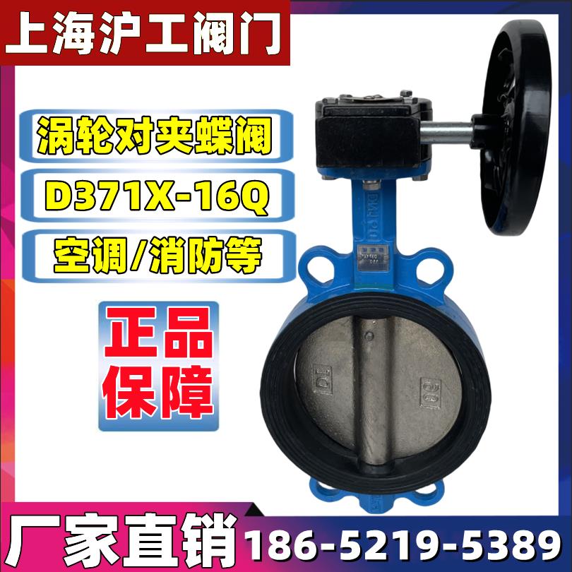 上海沪工阀门D371X-10Q/16Q涡轮对夹式蝶阀QT450软密封蝶阀DN150