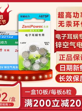 Zenipower至力人工耳蜗电池A675P/D61.45V澳大利亚奥地利耳窝电池