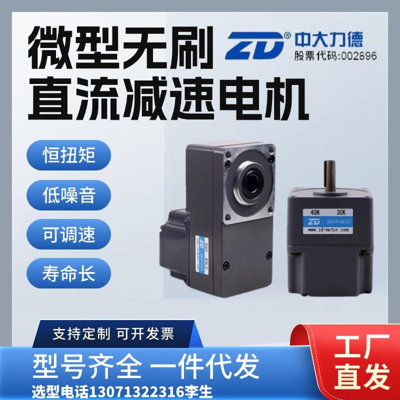 ZD中大24V220V直流无刷减速电机微型48V恒扭矩无刷电动机减速马达