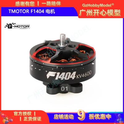 TMOTOR F1404 电机 1404 马达 穿越机 2.5寸 3寸 牙签机 FPV 竞速