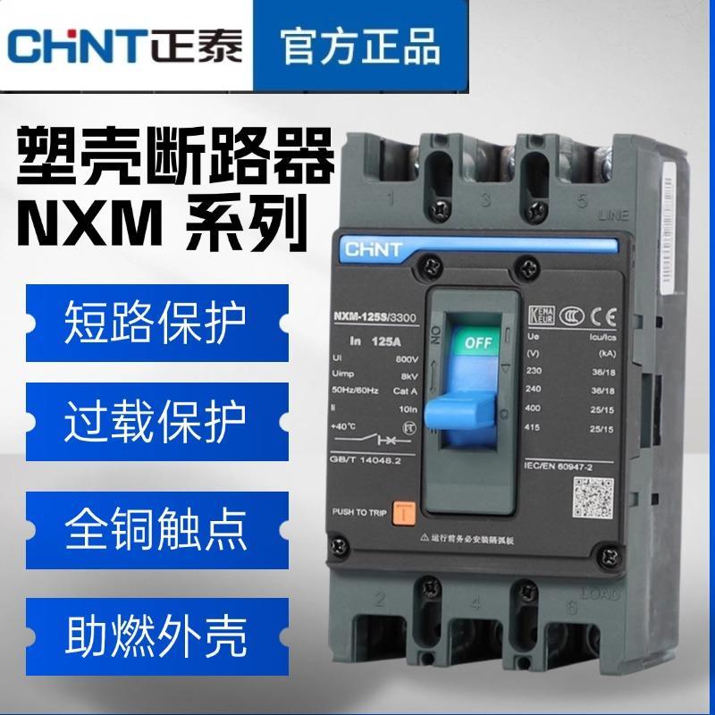 正泰NXM-125S 250S 4300B 3P 4P塑壳断路器 NXM空开400S昆仑630S