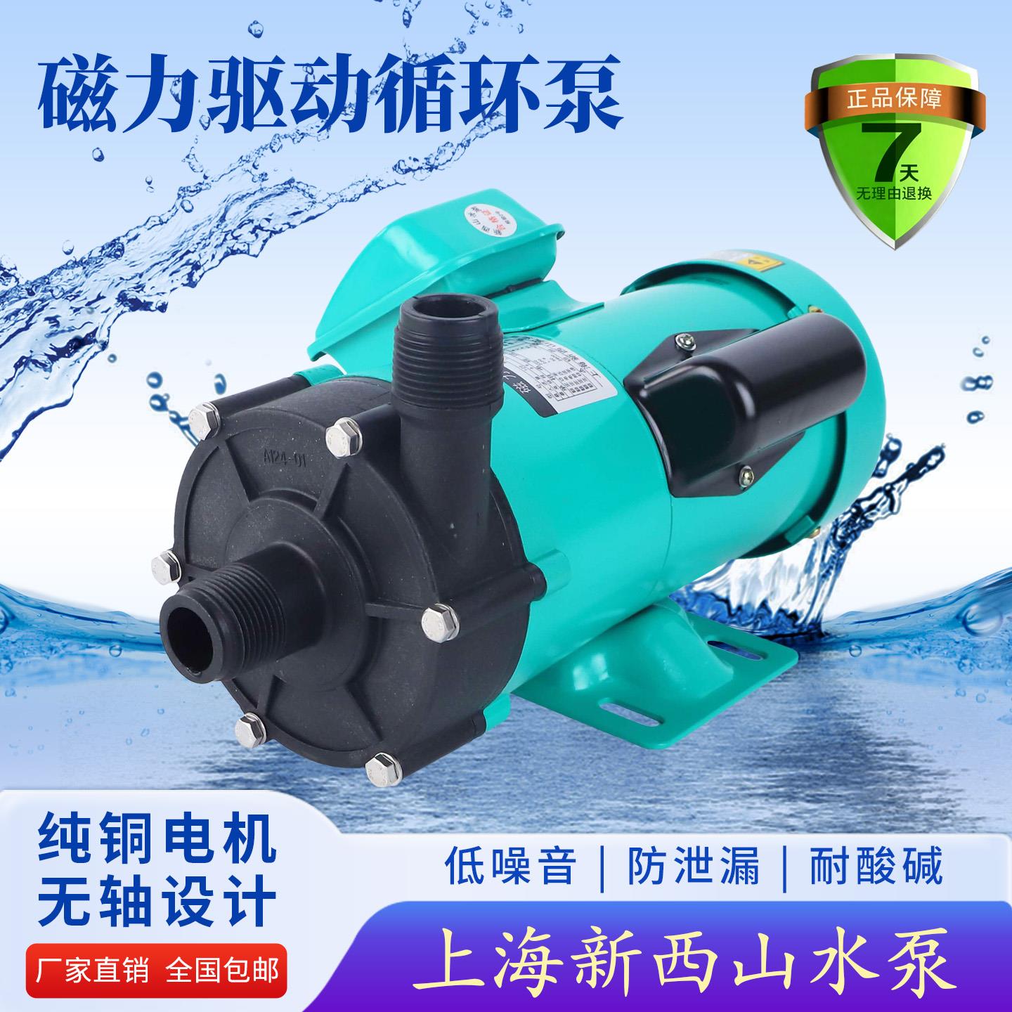 上海新西山磁力驱动循环泵   酸碱泵  MP-30RM MP-55RM MP-100R