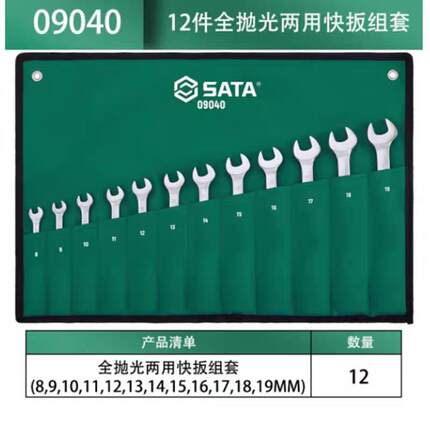 世达工具8件/12件全抛光两用快扳组套08008/09040