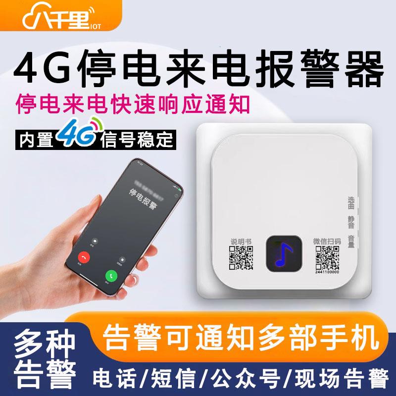 4G远程停电来电报警器手机提醒鱼塘养殖场电话短信220V断电告警器