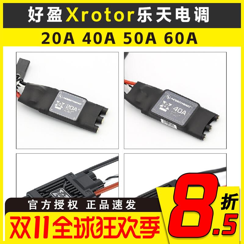 XRotor好盈乐天40A无刷电调 20A40A50A60A多轴航拍无人机调速器