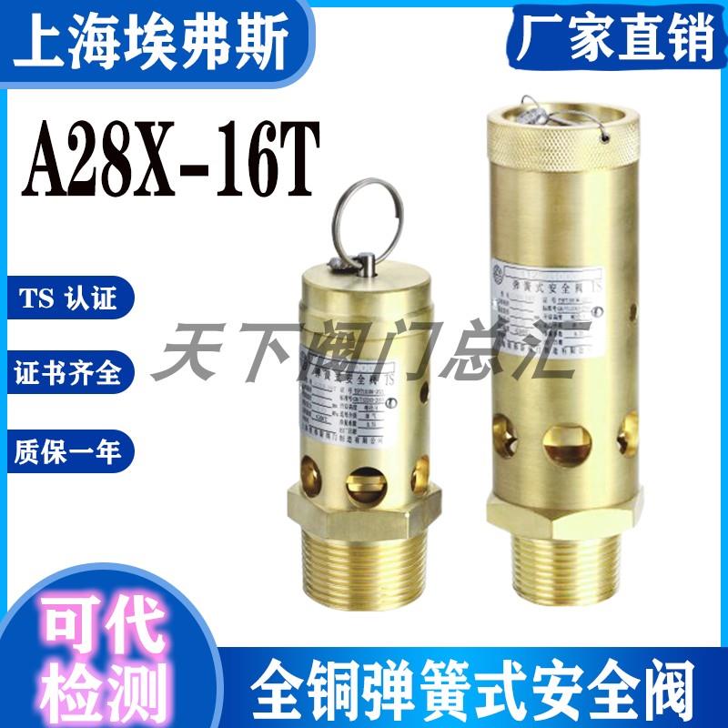A28X-16T上海埃弗斯同山阀门全启式全铜空压机安全阀DN15 20 25