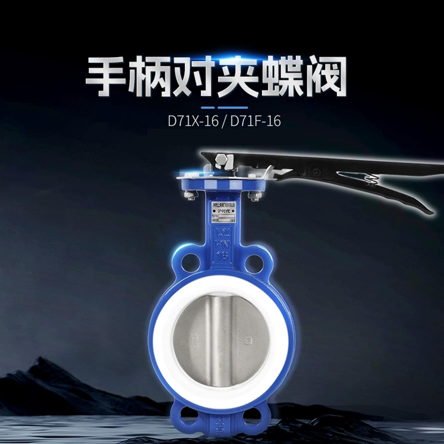 手动蝶阀对夹式D71X/F/J-16QP304四氟不锈钢DN50 80 100 150 200