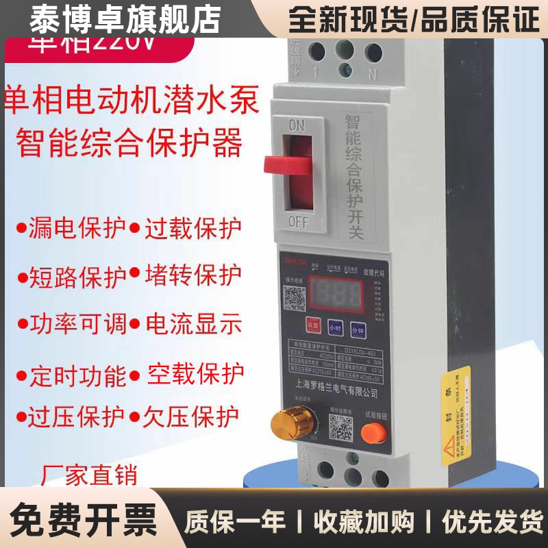 220V单相电动机潜水泵智能综合保护器家用总开关漏电过载功率可调