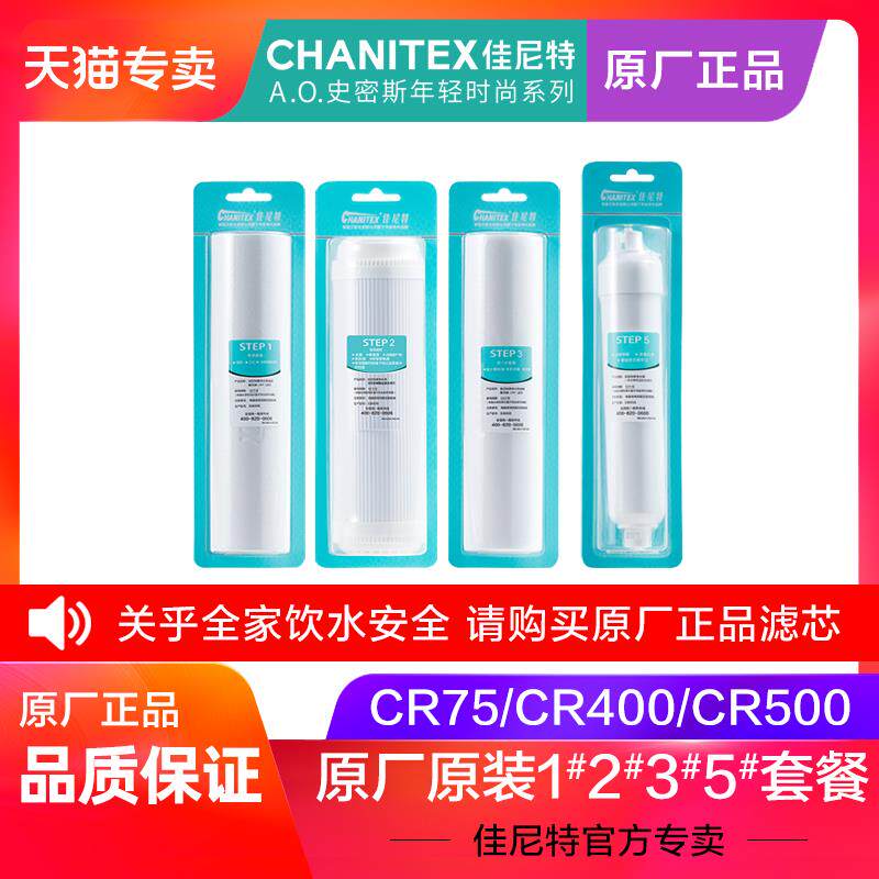 史密斯佳尼特原厂原装滤芯 专用CR75和CR400反渗透RO净水器耗材