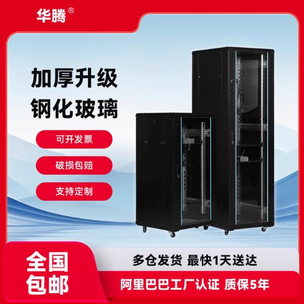 华腾机柜42U22U37U32U18U交换机1.2米1.8米2米服务器机柜立式柜