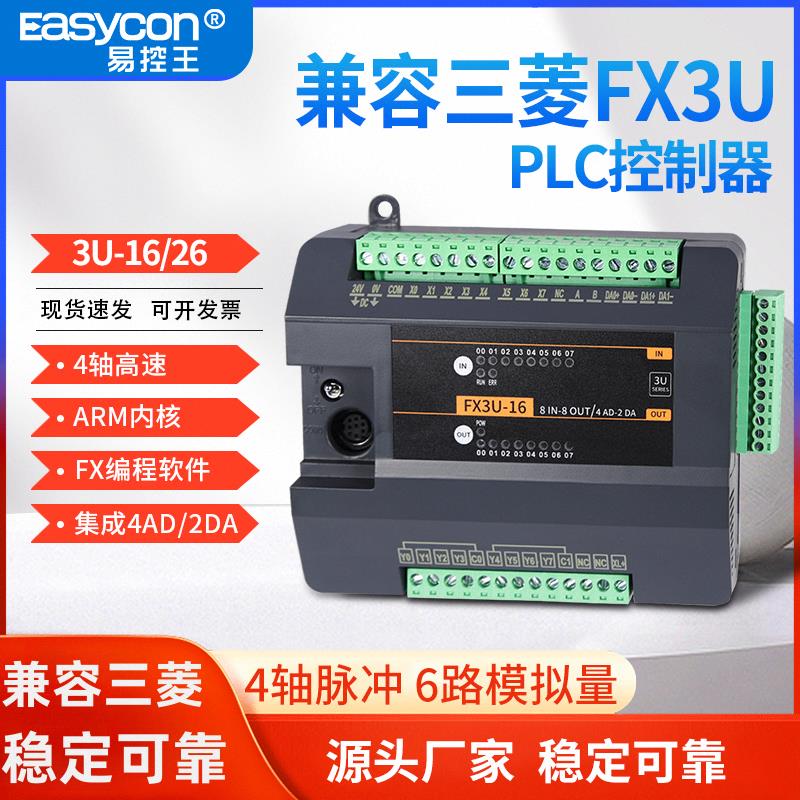 易控王plc兼容三菱fx3u国产plc控制器16mr/mt工控板4轴高速脉冲
