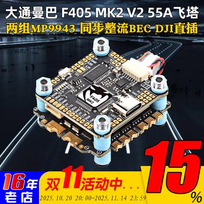 大通MAMBA曼巴MK2 V2飞塔F405四合一55A电调F55 BLS飞控穿越机FPV