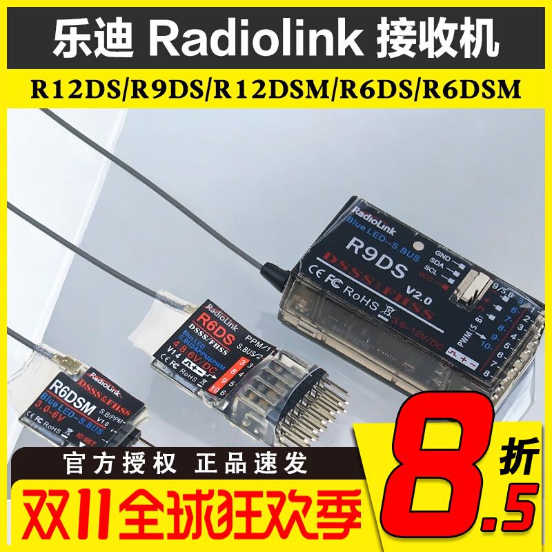 乐迪AT9S/AT9S PRO/AT10Ⅱ 接收机 R12DS/R9DS/R6DS/R6DSM