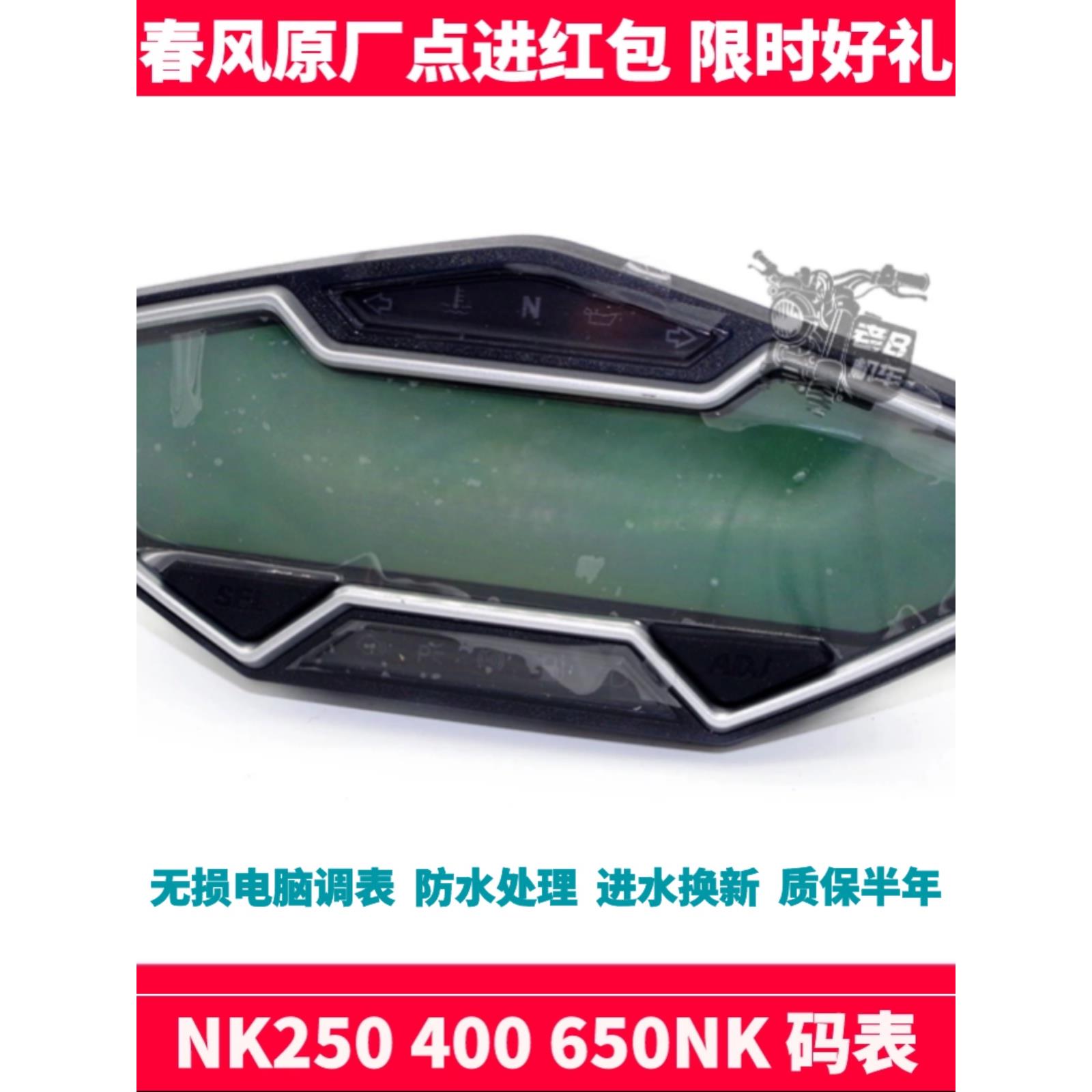 Cf春风配件sr250 Nk 400 650Nk仪表代码仪表道路调整仪表里程计