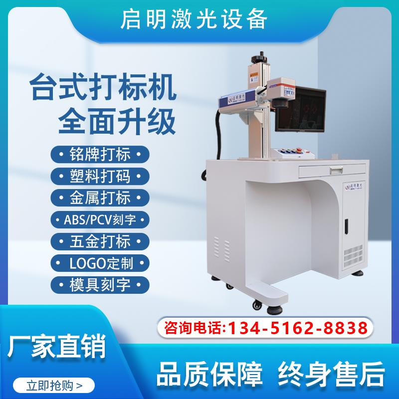 启明光纤激光打标机金属打码机不锈钢刻字机铭牌雕刻机台式全自动