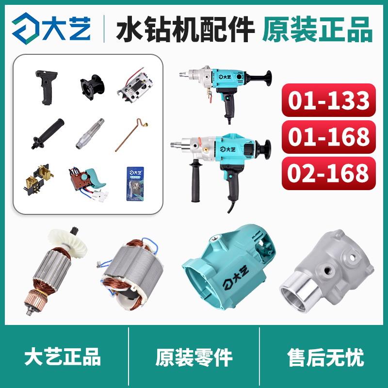 大艺水钻机配件原装正品01-133/01-168开关手柄机壳碳刷转子大全