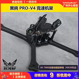 黑鸦BCROW PRO-V4 竞速穿越机5寸FPV正X机架2020孔位(2024新款)