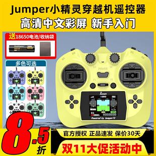 Jumper小精灵遥控器穿越机航模FPV无人机ELRS彩屏2.4G霍尔全功能