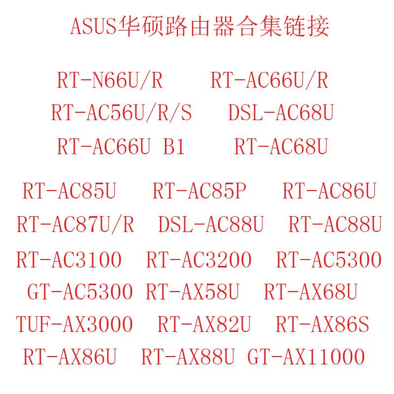RT-AC68U/AC86U/AC56U/AC66U/AX88U/AX86U/ac58u路由器WiFi5 WiFi6