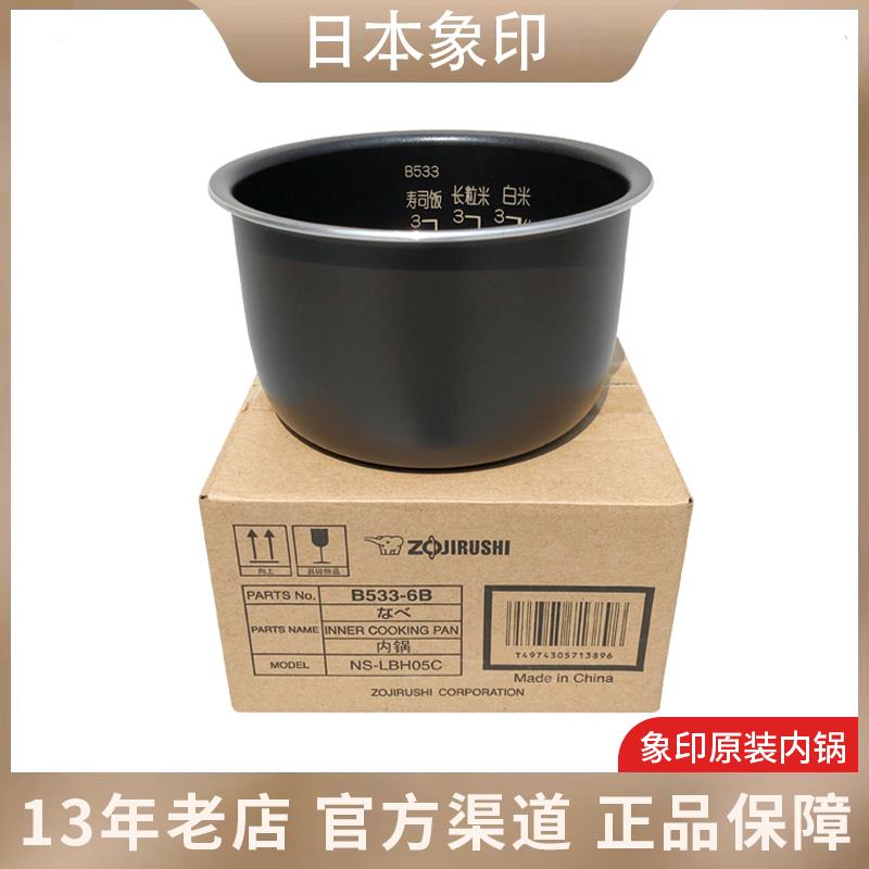日本原装正品ZOJIRUSHI/象印电饭煲内锅内胆NS-LBH05C内胆B533-6B