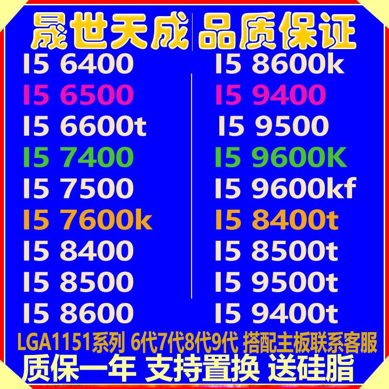 I5 6400 6500 6600 7400 7500 7600 8400 8600K 8500T 9500 9600K
