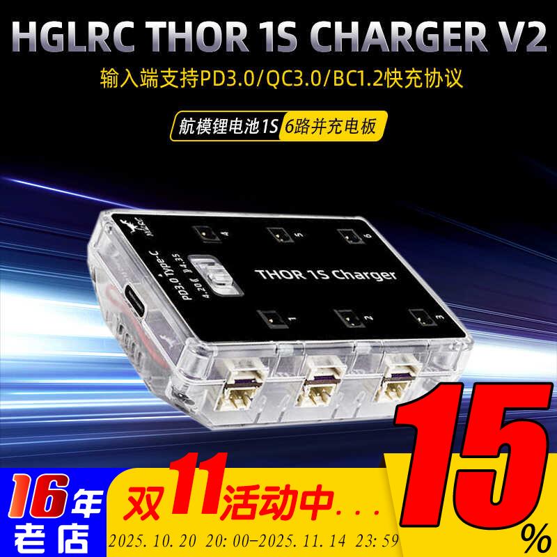 化骨龙 HGLRC Thor 1S Charger V2穿越机6路并充电板无人机充电器