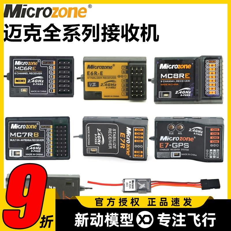 迈克MC6C接收机航模遥控器接收器自稳MC6RE MC7RB E6RE MC8B SBUS