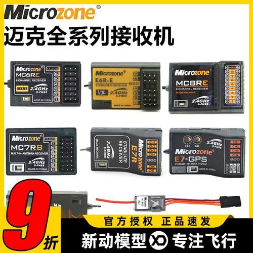 迈克MC6C接收机航模遥控器接收器自稳MC6RE MC7RB E6RE MC8B SBUS