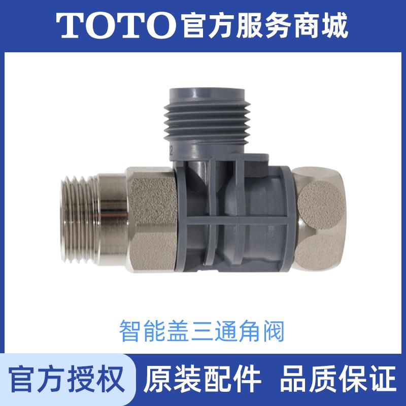 TOTO智能马桶盖三通配件角阀分水器进水管接头 TCF6631 6431 6451