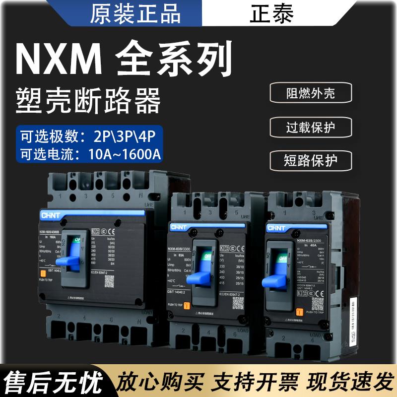 正泰空气开关塑壳式断路器3p 4p 升级版NXM-63A 125A250A400A630A