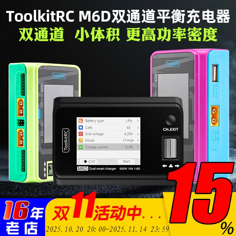 ToolkitRC M6D双通道航模平衡充电器V3锂电池500W 25A 1~6S中文版