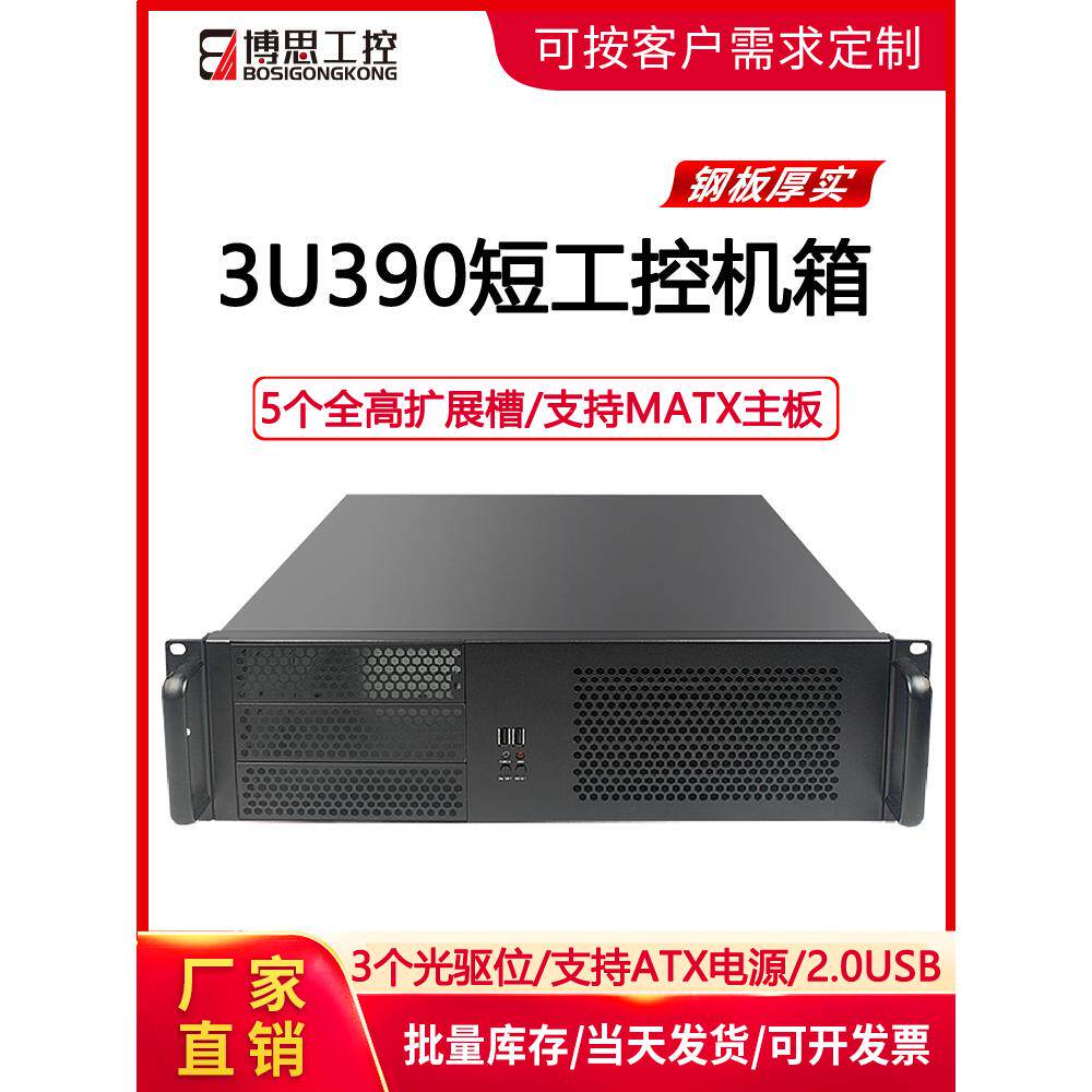 3U工业控制机箱390短机架型Atx大板多硬盘热插拔卧式计算机监控主