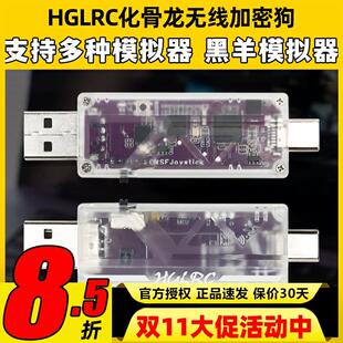 HGLRC化骨龙无线加密狗穿越机模拟器支持黑羊板载ELRS2.4双接口