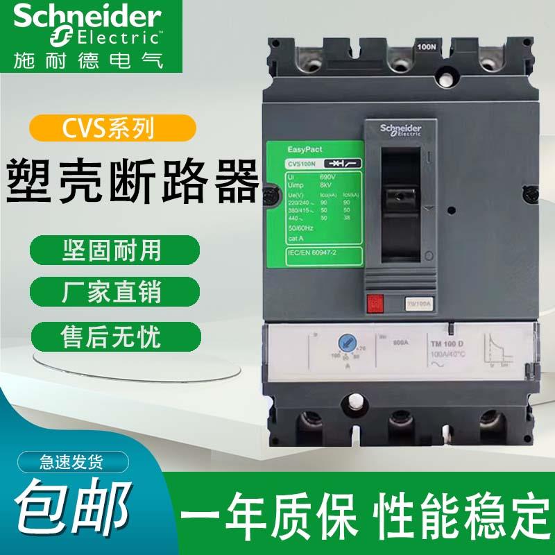 塑壳断路器CVS100N100F250N空气开关160F160断路器200A100A160A