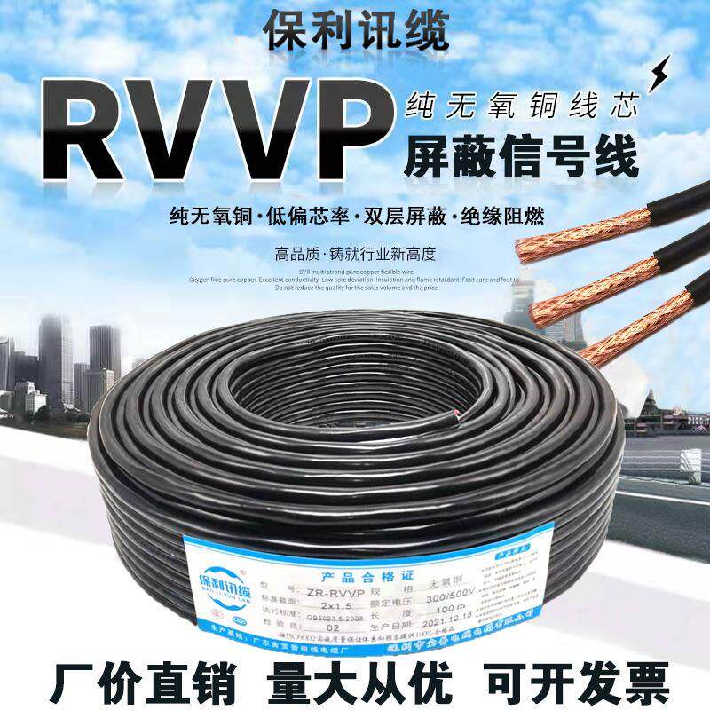 纯铜阻燃RVVP信号控制屏蔽线2 3 4 5 6芯*0.3/0.5/0.75/1/1.5平方