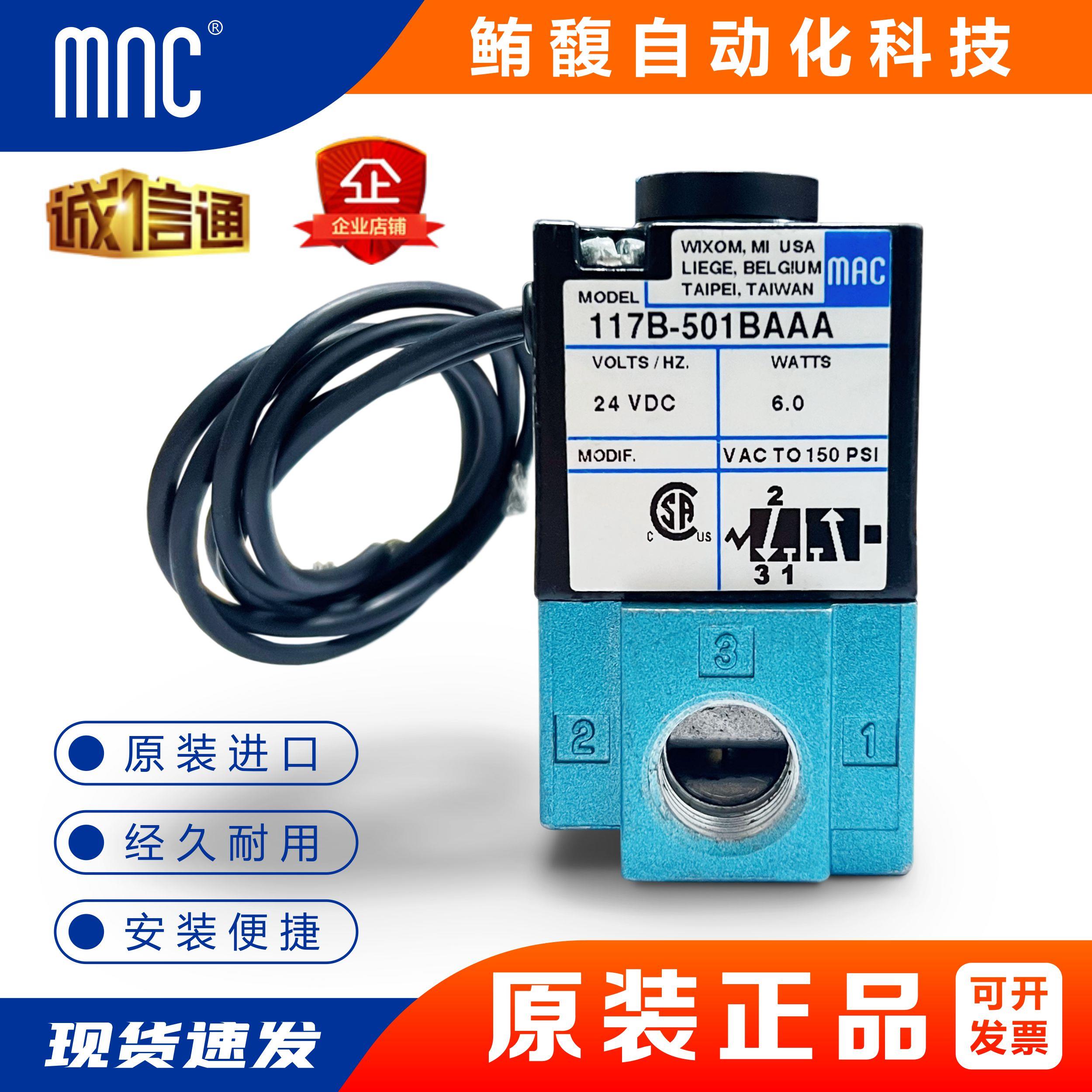 现货美国MAC原装电磁阀117B-501BAAA/166B-611JM/117B-611BAAA