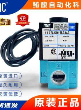 现货美国MAC原装电磁阀117B-501BAAA/166B-611JM/117B-611BAAA