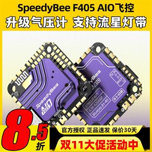 SpeedyBee F405 AIO飞控一体版穿越机飞塔40A电调FPV3-6s无线调参